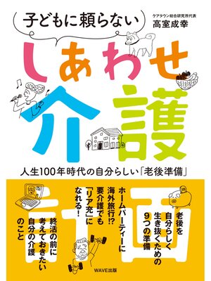 cover image of しあわせ介護計画
